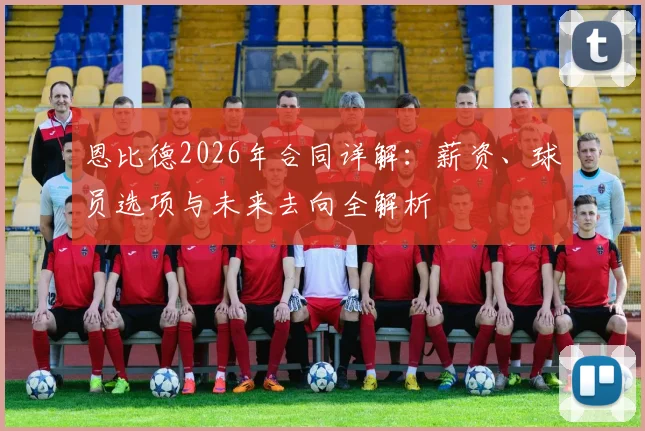 恩比德2026年合同详解：薪资、球员选项与未来去向全解析
