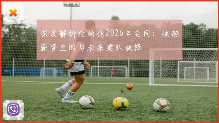 深度解析伦纳德2026年合同：快船薪资空间与未来建队抉择