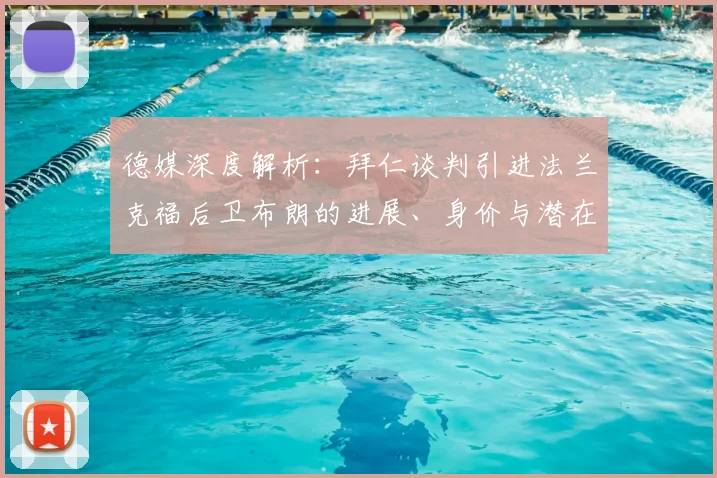 德媒深度解析:拜仁谈判引进法兰克福后卫布朗的进展、身价与潜在影响